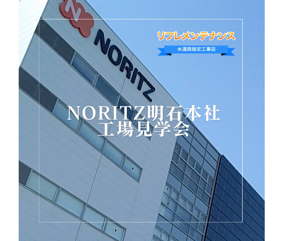 NORITZ明石本社工場見学会
