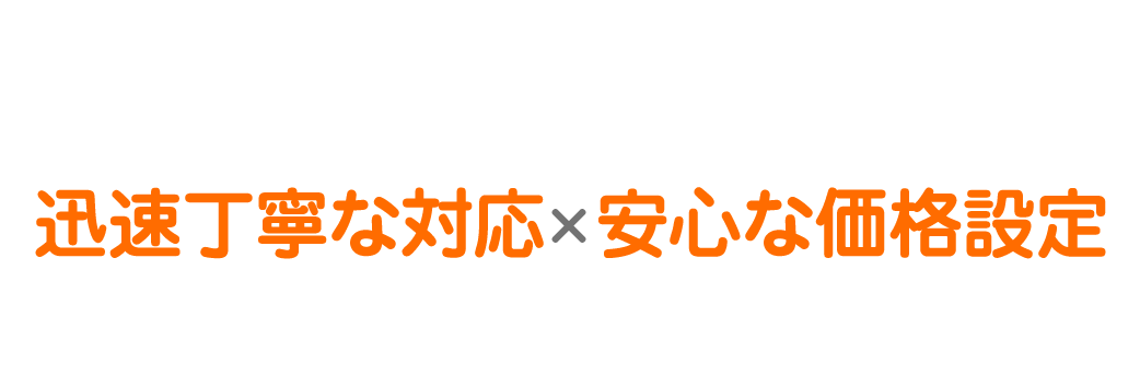 丁寧な対応×万全なアフターケア